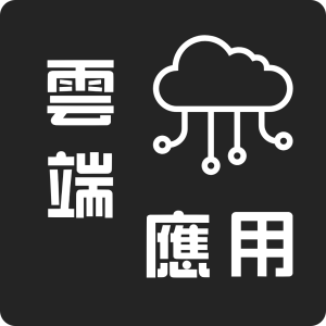 雲端應用