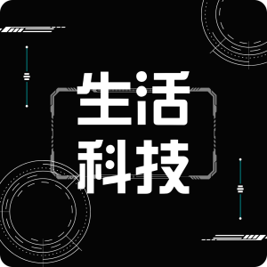 生活科技