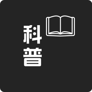 科普文章