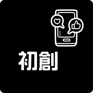 初創